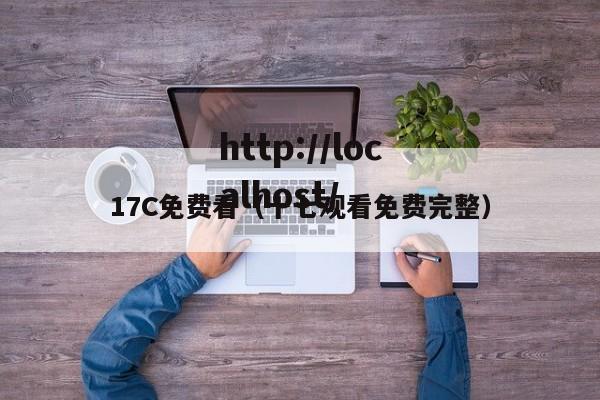 17C免费看(十七观看免费完整)