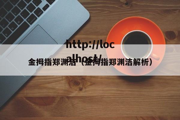 金拇指郑渊洁(金拇指郑渊洁解析)