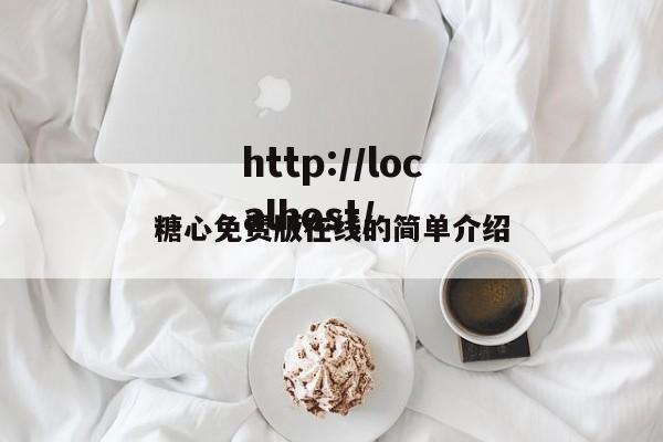 糖心免费版在线的简单介绍
