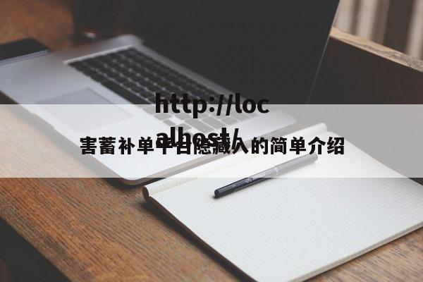 害蓄补单平台隐藏入的简单介绍