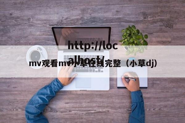 mv观看mv小草在线完整(小草dj)