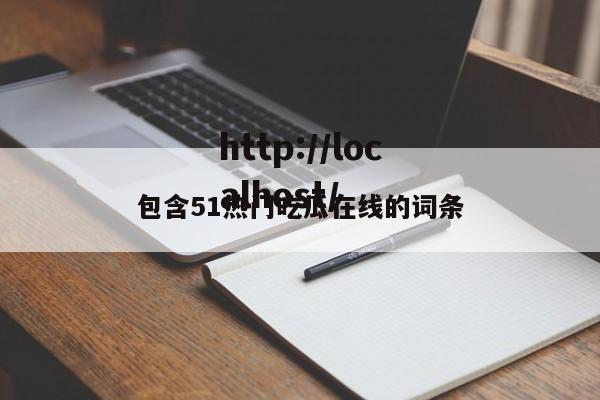 包含51热门吃瓜在线的词条