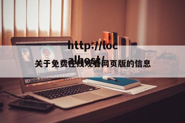 关于免费在线观看网页版的信息