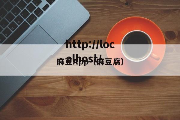 麻豆App(麻豆腐)