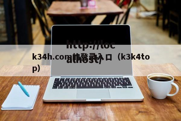 k34h.com的登录入口(k3k4top)