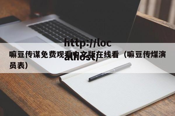 嘛豆传谋免费观看中文版在线看(嘛豆传煤演员表)