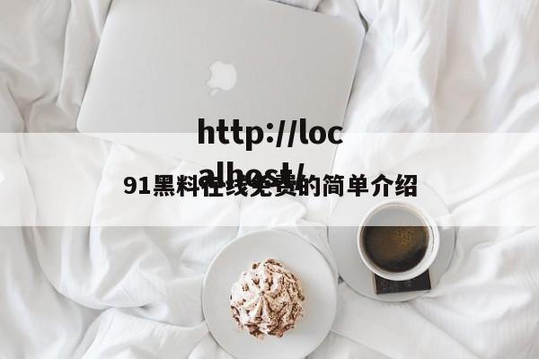 91黑料在线免费的简单介绍