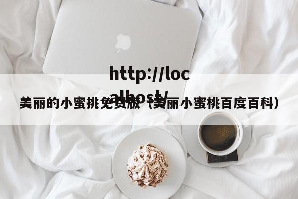 美丽的小蜜挑免费版(美丽小蜜桃百度百科)